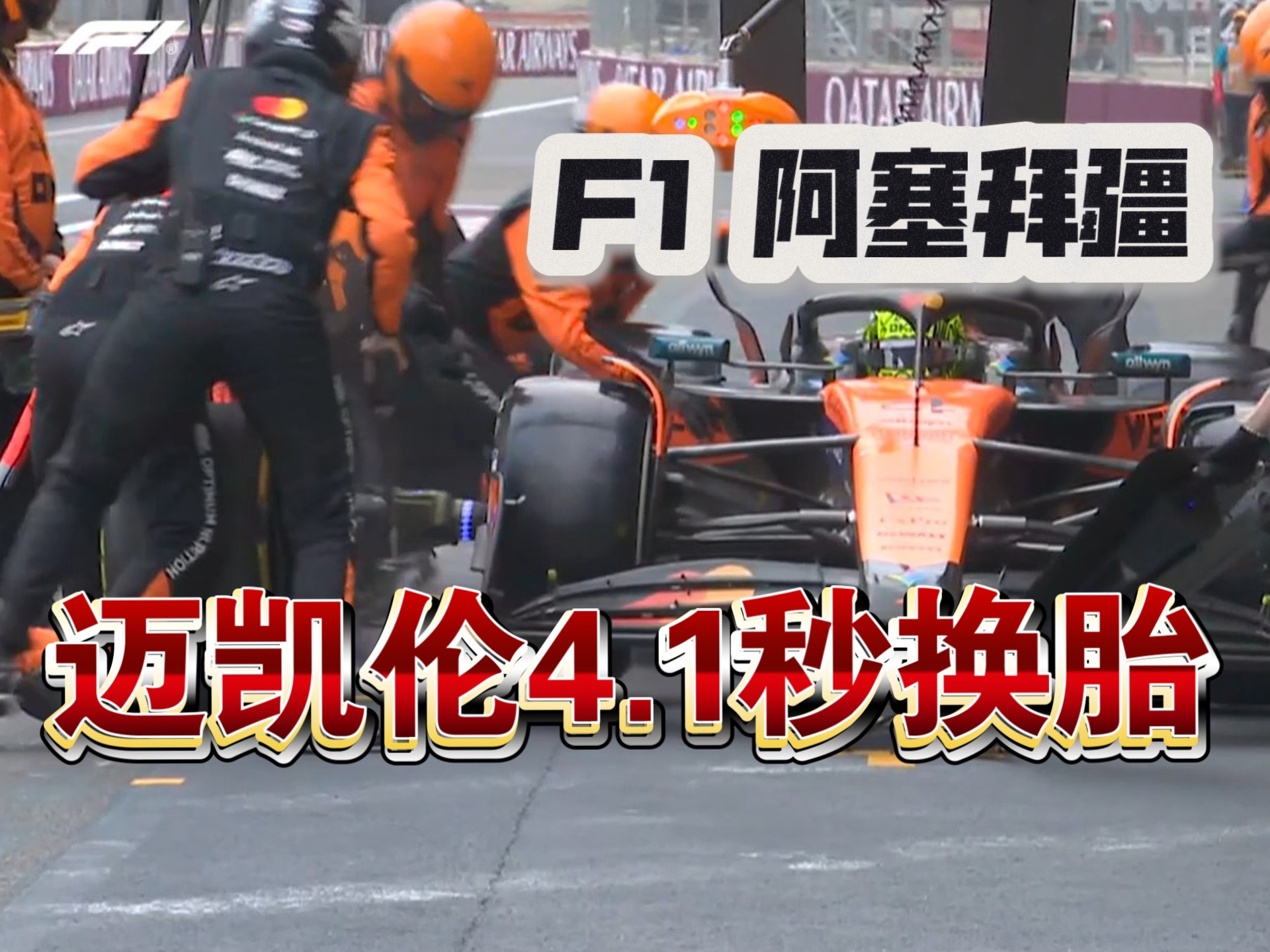 迈凯伦完胜索伯车队,佩雷兹点燃赛场的简单介绍 迈凯伦完胜索伯车队,佩雷兹点燃赛场的简单介绍