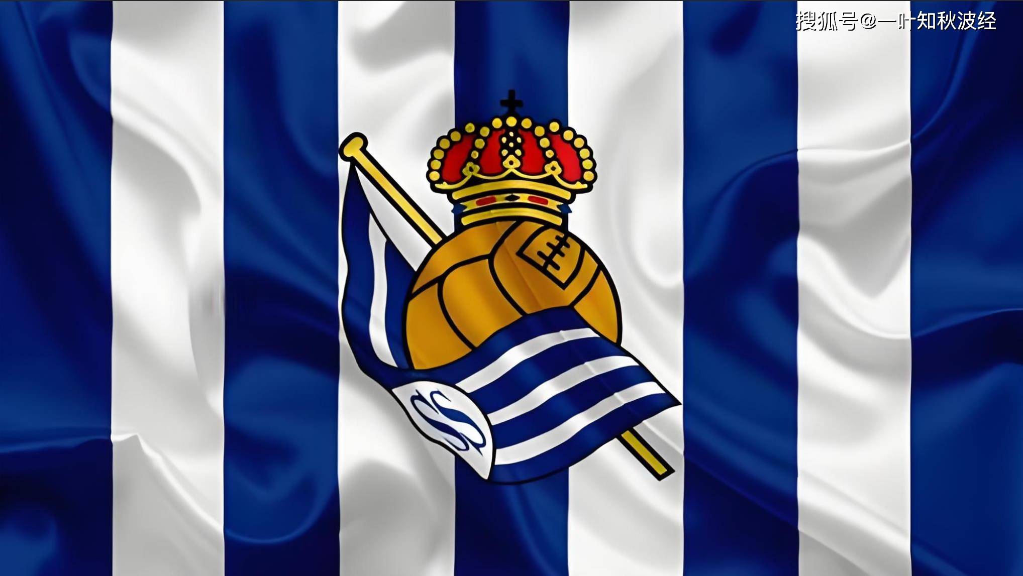 皇家社会战胜对手，不畏困难继续拼搏的简单介绍